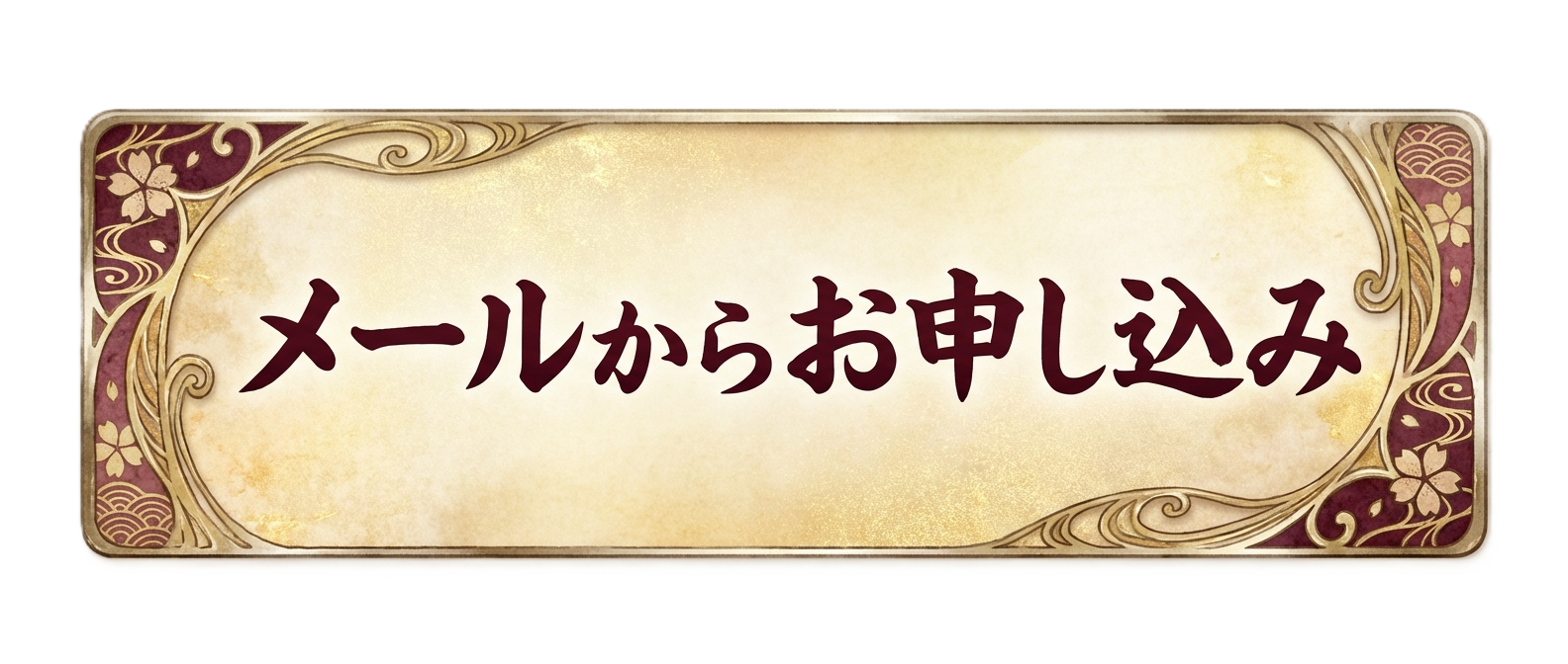 メールからお申し込み